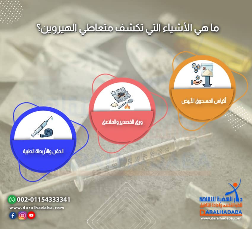 ما هي الأشياء التي تكشف متعاطي الهيروين؟